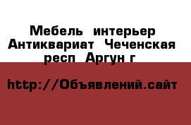 Мебель, интерьер Антиквариат. Чеченская респ.,Аргун г.